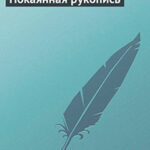 Покаянная рукопись читать онлайн
