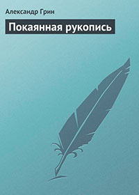 Покаянная рукопись читать онлайн