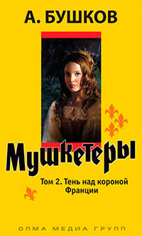 Д`Артаньян - гвардеец кардинала. Тень над короной Франции (книга вторая) читать онлайн