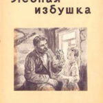Лесная избушка читать онлайн
