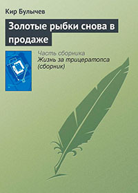 Золотые рыбки снова в продаже читать онлайн