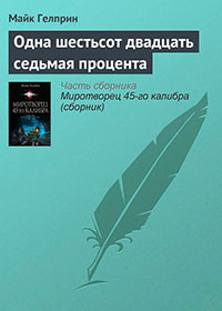 Одна шестьсот двадцать седьмая процента читать онлайн