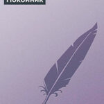 Покойник читать онлайн