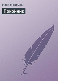 Покойник читать онлайн