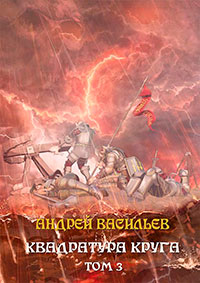 Файролл. Квадратура круга. Том 3 читать онлайн