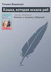 Кошка, которая искала рай читать онлайн