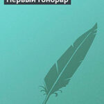 Первый гонорар читать онлайн