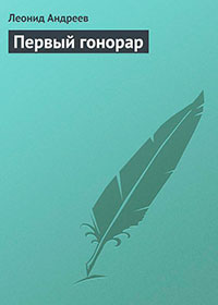 Первый гонорар читать онлайн