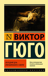 Последний день приговоренного к смерти читать онлайн