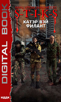 S-T-I-K-S. Филант. Книга 3 читать онлайн