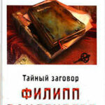 Тайный заговор читать онлайн