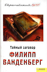 Тайный заговор читать онлайн