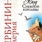 Ход Снежной королевы читать онлайн
