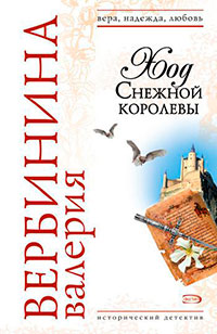 Ход Снежной королевы читать онлайн