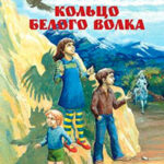 Кольцо белого волка читать онлайн