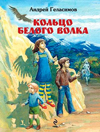 Кольцо белого волка читать онлайн