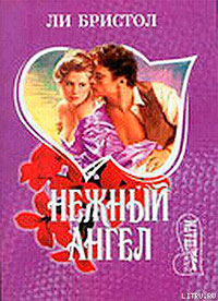 Нежный ангел читать онлайн
