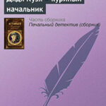 Дядя Кузя — куриный начальник читать онлайн