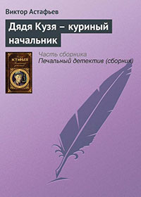 Дядя Кузя — куриный начальник читать онлайн