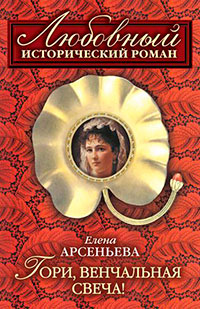 Гори, венчальная свеча читать онлайн