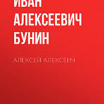 Алексей Алексеич читать онлайн