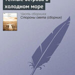 Теплые острова в холодном море читать онлайн