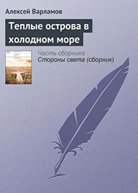 Теплые острова в холодном море читать онлайн