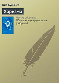Харизма читать онлайн