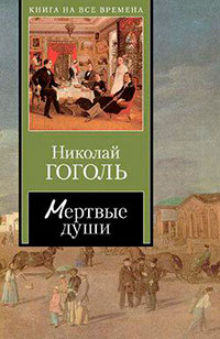 Мертвые души. Том 1 читать онлайн