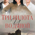 Три пилота и водяной (СИ) читать онлайн