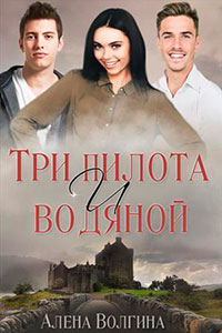 Три пилота и водяной (СИ) читать онлайн