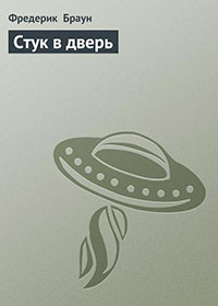 Стук в дверь читать онлайн