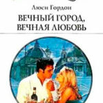 Вечный город