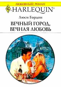 Вечный город, вечная любовь читать онлайн