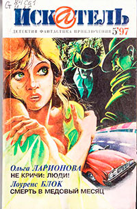 Искатель. 1997. Выпуск №5 читать онлайн