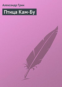 Птица Кам-Бу читать онлайн