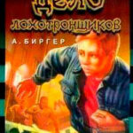 Дело лохотронщиков читать онлайн