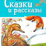 Сказки и рассказы читать онлайн