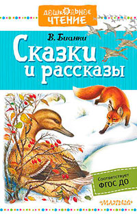 Сказки и рассказы читать онлайн