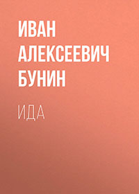Ида читать онлайн