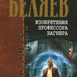 А.Беляев. Собрание сочинений том 7 читать онлайн