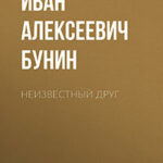Неизвестный друг читать онлайн