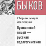 Пушкинский лицей – русская педагогическая мечта читать онлайн