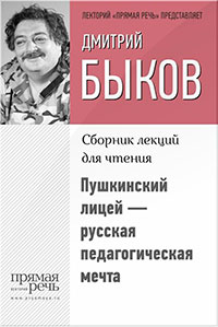 Пушкинский лицей – русская педагогическая мечта читать онлайн