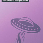 Важная персона читать онлайн