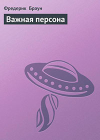 Важная персона читать онлайн