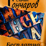 Бесплатно 2 читать онлайн