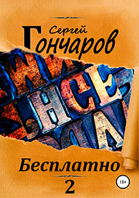 Бесплатно 2 читать онлайн