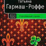 Королевский сорняк читать онлайн