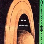 Путь марсиан (сборник) читать онлайн